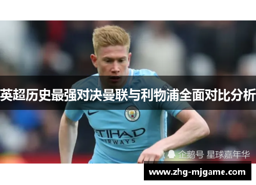 英超历史最强对决曼联与利物浦全面对比分析