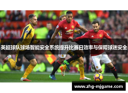 英超球队球场智能安全系统提升比赛日效率与保障球迷安全