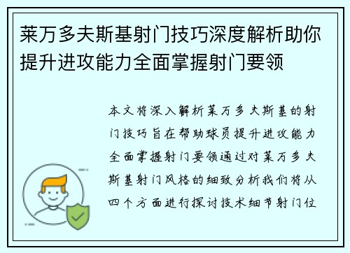 莱万多夫斯基射门技巧深度解析助你提升进攻能力全面掌握射门要领