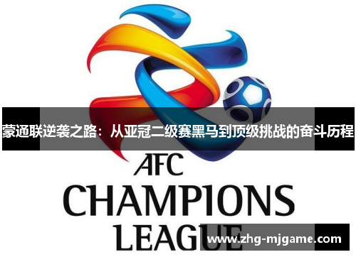 蒙通联逆袭之路:从亚冠二级赛黑马到顶级挑战的奋斗历程 蒙通联逆袭之路:从亚冠二级赛黑马到顶级挑战的奋斗历程