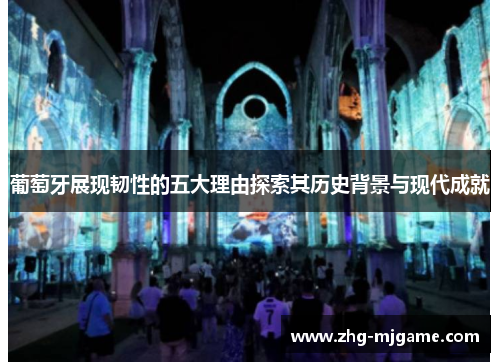 葡萄牙展现韧性的五大理由探索其历史背景与现代成就