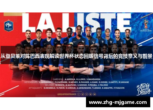 从登贝莱对阵巴西表现解读世界杯状态回暖信号背后的竞技意义与前景