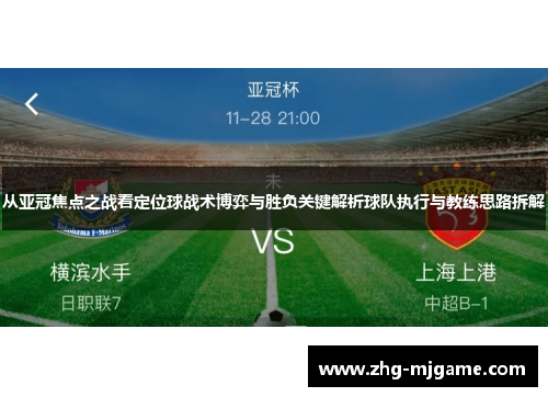 从亚冠焦点之战看定位球战术博弈与胜负关键解析球队执行与教练思路拆解