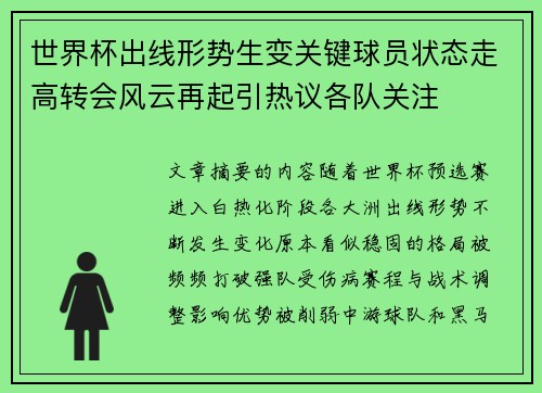 世界杯出线形势生变关键球员状态走高转会风云再起引热议各队关注