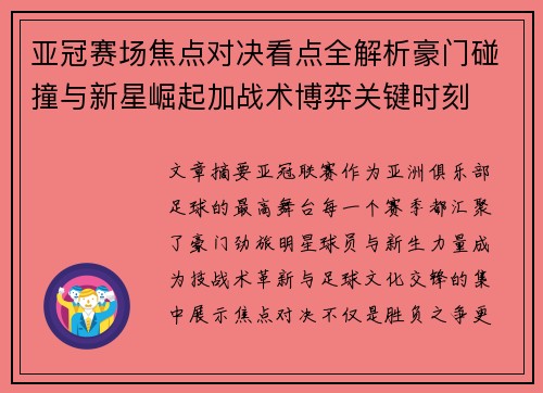亚冠赛场焦点对决看点全解析豪门碰撞与新星崛起加战术博弈关键时刻