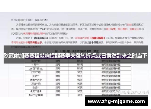 欧冠附加赛赛程敲响提醒赛季关键转折点或已悄然到来之时当下