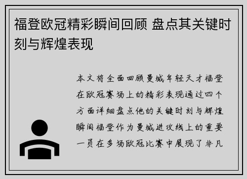 福登欧冠精彩瞬间回顾 盘点其关键时刻与辉煌表现 福登欧冠精彩瞬间回顾 盘点其关键时刻与辉煌表现