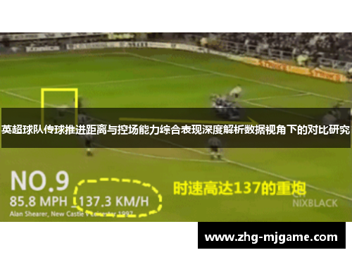英超球队传球推进距离与控场能力综合表现深度解析数据视角下的对比研究