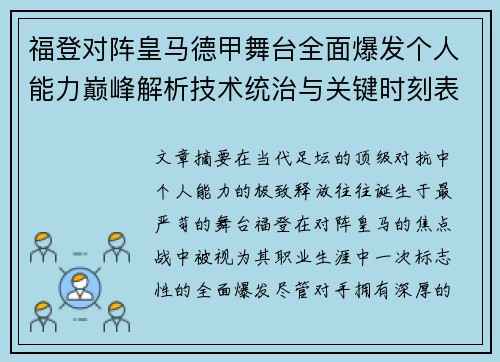 福登对阵皇马德甲舞台全面爆发个人能力巅峰解析技术统治与关键时刻表现