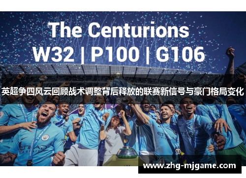 英超争四风云回顾战术调整背后释放的联赛新信号与豪门格局变化