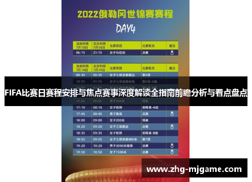 FIFA比赛日赛程安排与焦点赛事深度解读全指南前瞻分析与看点盘点
