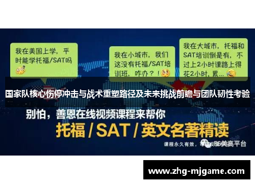 国家队核心伤停冲击与战术重塑路径及未来挑战前瞻与团队韧性考验