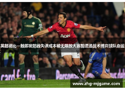 英超德比一触即发防线失误成本被无限放大赛前速递战术博弈球队命运 英超德比一触即发防线失误成本被无限放大赛前速递战术博弈球队命运