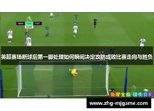 英超赛场断球后第一脚处理如何瞬间决定攻防成败比赛走向与胜负