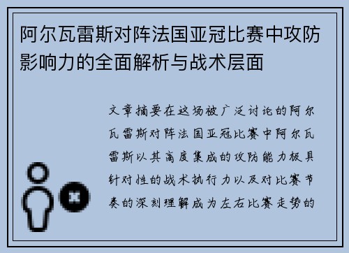 阿尔瓦雷斯对阵法国亚冠比赛中攻防影响力的全面解析与战术层面