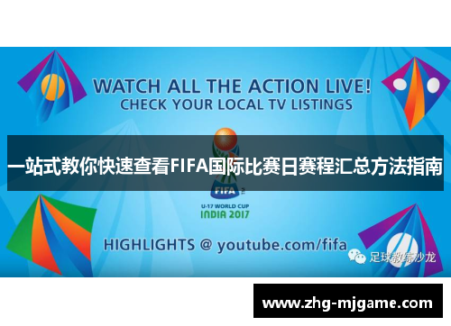 一站式教你快速查看FIFA国际比赛日赛程汇总方法指南