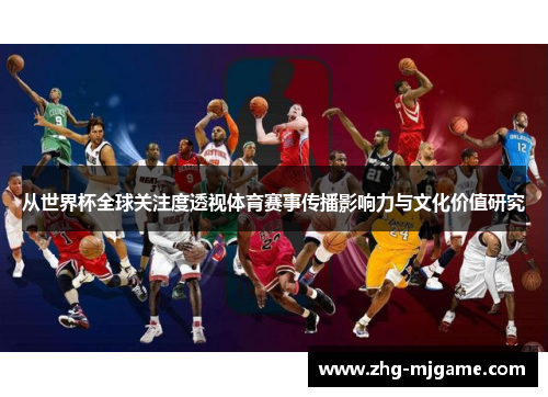 从世界杯全球关注度透视体育赛事传播影响力与文化价值研究 从世界杯全球关注度透视体育赛事传播影响力与文化价值研究