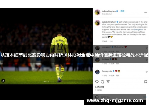 从技术细节到比赛影响力再解析贝林厄姆全能中场价值演进路径与战术适配
