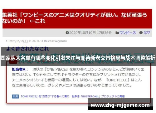 国家队大名单有哪些变化引发关注与期待新老交替格局与战术调整解析