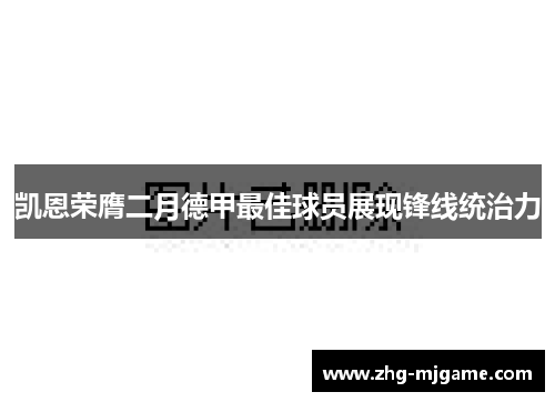 凯恩荣膺二月德甲最佳球员展现锋线统治力