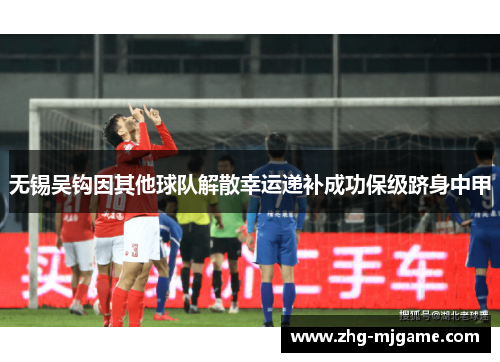 无锡吴钩因其他球队解散幸运递补成功保级跻身中甲