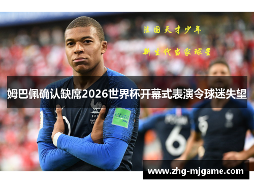姆巴佩确认缺席2026世界杯开幕式表演令球迷失望