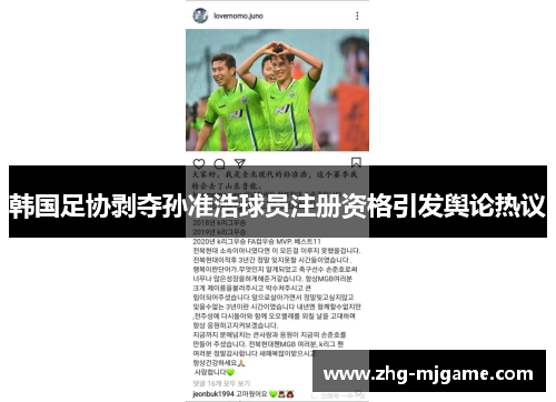 韩国足协剥夺孙准浩球员注册资格引发舆论热议