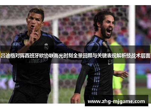 吕迪格对阵西班牙欧协联高光时刻全景回顾与关键表现解析技战术层面 吕迪格对阵西班牙欧协联高光时刻全景回顾与关键表现解析技战术层面