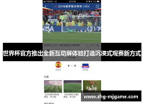 世界杯官方推出全新互动屏体验打造沉浸式观赛新方式 世界杯官方推出全新互动屏体验打造沉浸式观赛新方式
