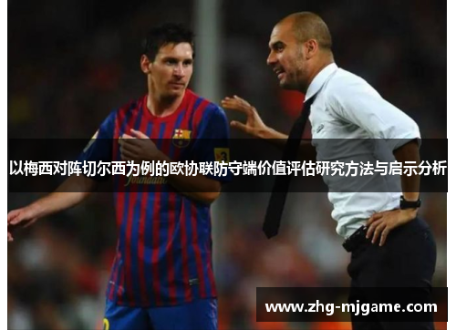 以梅西对阵切尔西为例的欧协联防守端价值评估研究方法与启示分析