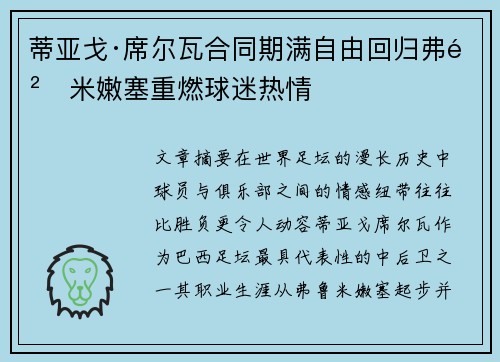 蒂亚戈·席尔瓦合同期满自由回归弗鲁米嫩塞重燃球迷热情
