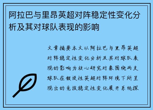 阿拉巴与里昂英超对阵稳定性变化分析及其对球队表现的影响