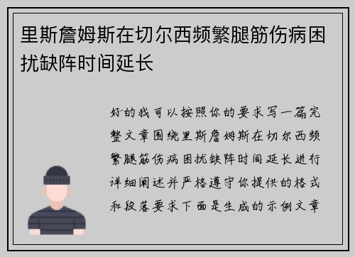 里斯詹姆斯在切尔西频繁腿筋伤病困扰缺阵时间延长 里斯詹姆斯在切尔西频繁腿筋伤病困扰缺阵时间延长