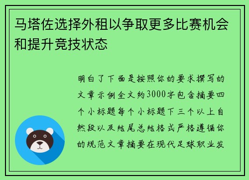 马塔佐选择外租以争取更多比赛机会和提升竞技状态 马塔佐选择外租以争取更多比赛机会和提升竞技状态