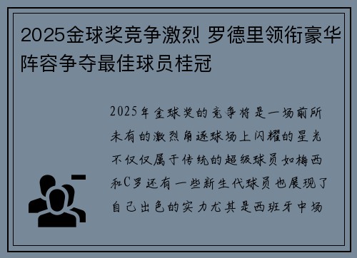 2025金球奖竞争激烈 罗德里领衔豪华阵容争夺最佳球员桂冠 2025金球奖竞争激烈 罗德里领衔豪华阵容争夺最佳球员桂冠
