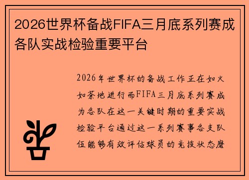 2026世界杯备战FIFA三月底系列赛成各队实战检验重要平台 2026世界杯备战FIFA三月底系列赛成各队实战检验重要平台