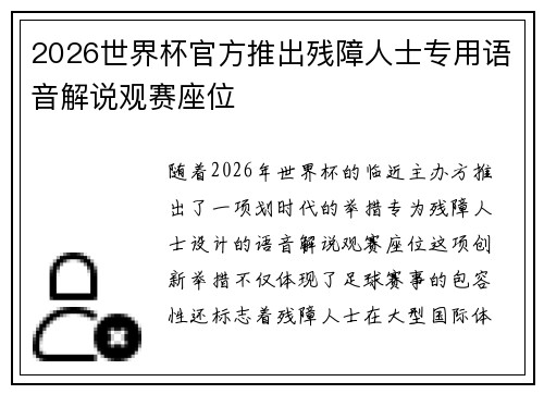 2026世界杯官方推出残障人士专用语音解说观赛座位 2026世界杯官方推出残障人士专用语音解说观赛座位