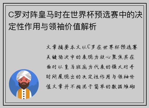C罗对阵皇马时在世界杯预选赛中的决定性作用与领袖价值解析 C罗对阵皇马时在世界杯预选赛中的决定性作用与领袖价值解析