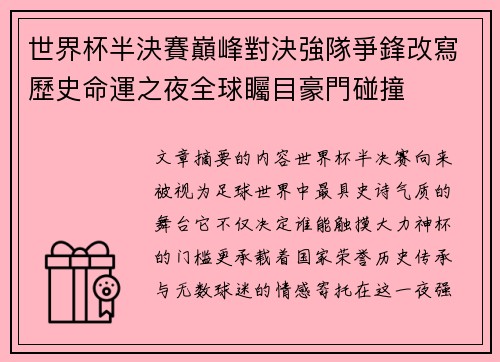 世界杯半決賽巔峰對決強隊爭鋒改寫歷史命運之夜全球矚目豪門碰撞 世界杯半決賽巔峰對決強隊爭鋒改寫歷史命運之夜全球矚目豪門碰撞