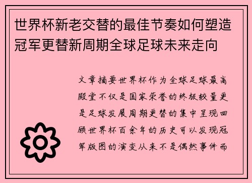 世界杯新老交替的最佳节奏如何塑造冠军更替新周期全球足球未来走向 世界杯新老交替的最佳节奏如何塑造冠军更替新周期全球足球未来走向