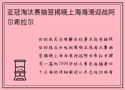 亚冠淘汰赛抽签揭晓上海海港迎战阿尔希拉尔 亚冠淘汰赛抽签揭晓上海海港迎战阿尔希拉尔