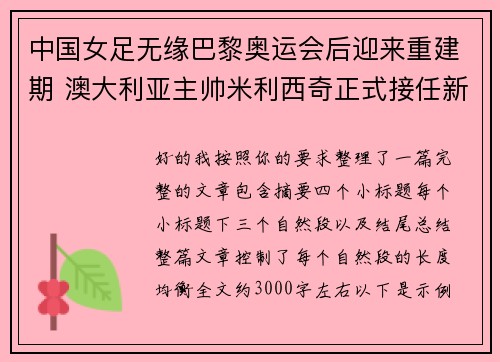 中国女足无缘巴黎奥运会后迎来重建期 澳大利亚主帅米利西奇正式接任新任主教练 中国女足无缘巴黎奥运会后迎来重建期 澳大利亚主帅米利西奇正式接任新任主教练