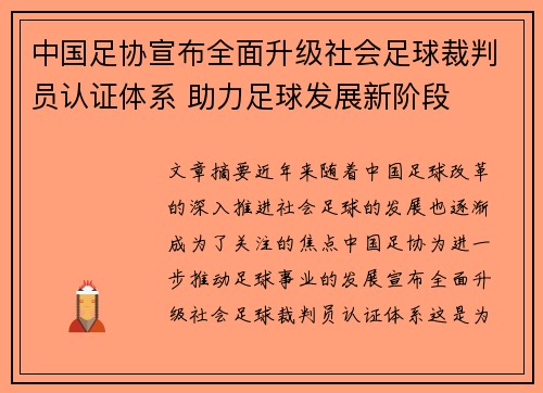 中国足协宣布全面升级社会足球裁判员认证体系 助力足球发展新阶段 中国足协宣布全面升级社会足球裁判员认证体系 助力足球发展新阶段