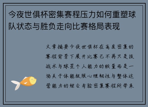 今夜世俱杯密集赛程压力如何重塑球队状态与胜负走向比赛格局表现 今夜世俱杯密集赛程压力如何重塑球队状态与胜负走向比赛格局表现