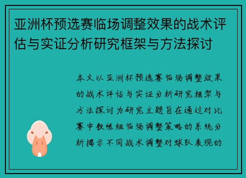 亚洲杯预选赛临场调整效果的战术评估与实证分析研究框架与方法探讨 亚洲杯预选赛临场调整效果的战术评估与实证分析研究框架与方法探讨