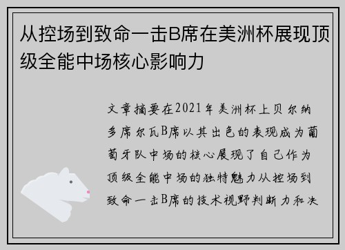 从控场到致命一击B席在美洲杯展现顶级全能中场核心影响力 从控场到致命一击B席在美洲杯展现顶级全能中场核心影响力