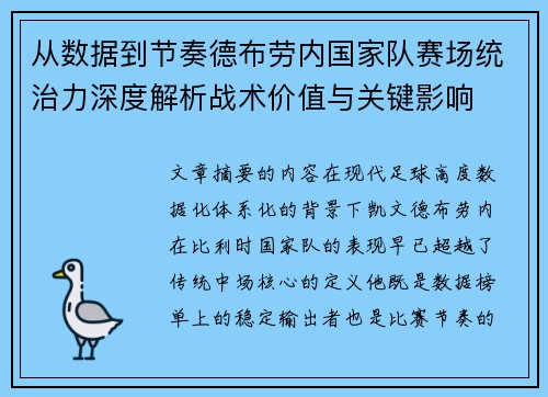从数据到节奏德布劳内国家队赛场统治力深度解析战术价值与关键影响 从数据到节奏德布劳内国家队赛场统治力深度解析战术价值与关键影响