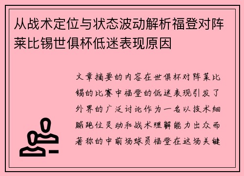 从战术定位与状态波动解析福登对阵莱比锡世俱杯低迷表现原因 从战术定位与状态波动解析福登对阵莱比锡世俱杯低迷表现原因