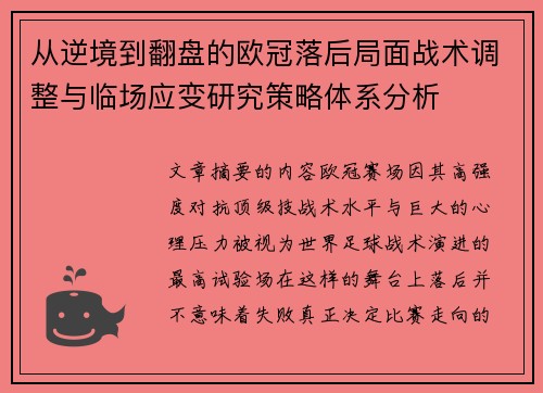 从逆境到翻盘的欧冠落后局面战术调整与临场应变研究策略体系分析 从逆境到翻盘的欧冠落后局面战术调整与临场应变研究策略体系分析