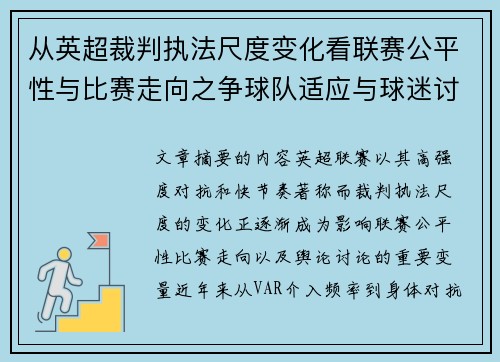 从英超裁判执法尺度变化看联赛公平性与比赛走向之争球队适应与球迷讨论 从英超裁判执法尺度变化看联赛公平性与比赛走向之争球队适应与球迷讨论